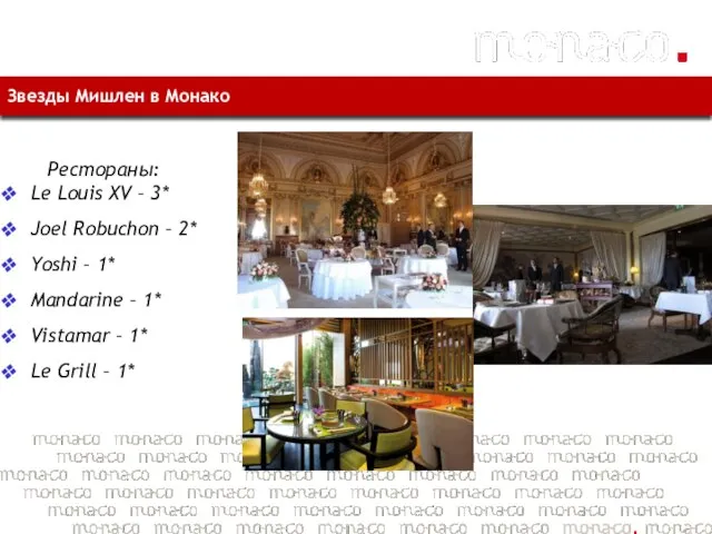 Звезды Мишлен в Монако Рестораны: Le Louis XV – 3* Joel Robuchon