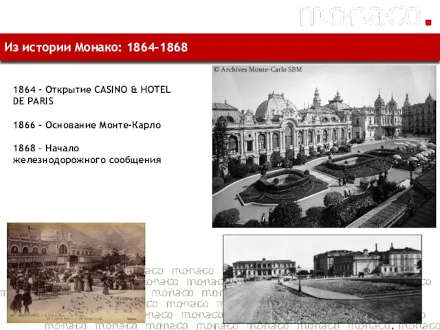 1864 - Открытие CASINO & HOTEL DE PARIS 1866 - Основание Монте-Карло