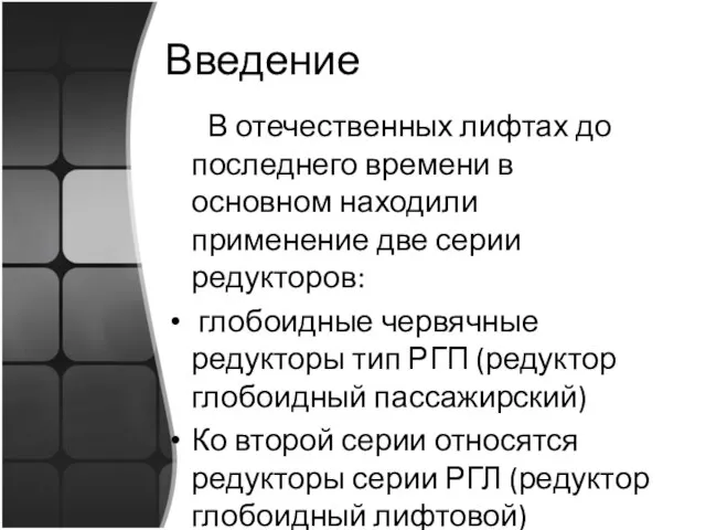 Введение В отечественных лифтах до последнего времени в основном находили применение две