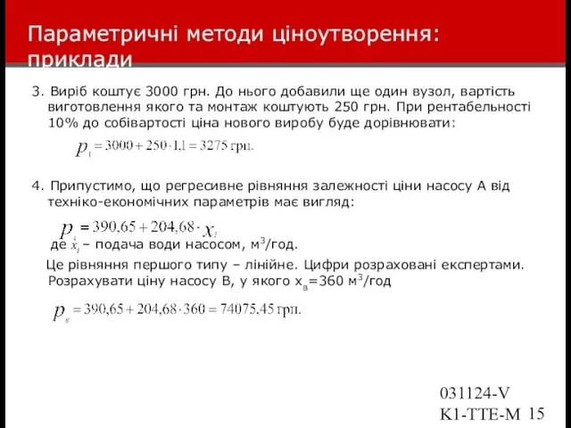 031124-VK1-TTE-Marketing Параметричні методи ціноутворення: приклади 3. Виріб коштує 3000 грн. До нього