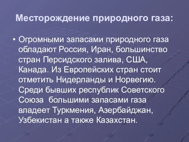 Месторождение природного газа: Огромными запасами природного газа обладают Россия, Иран, большинство стран