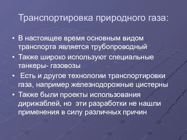 Транспортировка природного газа: В настоящее время основным видом транспорта является трубопроводный Также