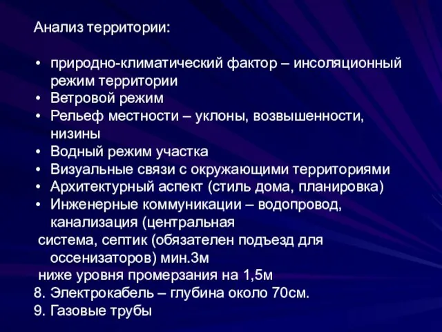 Анализ территории: природно-климатический фактор – инсоляционный режим территории Ветровой режим Рельеф местности