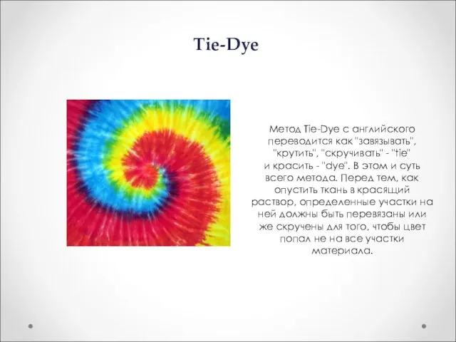 Tie-Dye Метод Tie-Dye с английского переводится как "завязывать", "крутить", "скручивать" - "tie"