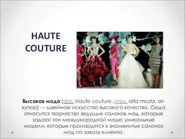 HAUTE COUTURE Высокая мода (фр. Haute couture, итал. alta moda, от-кутюр) —