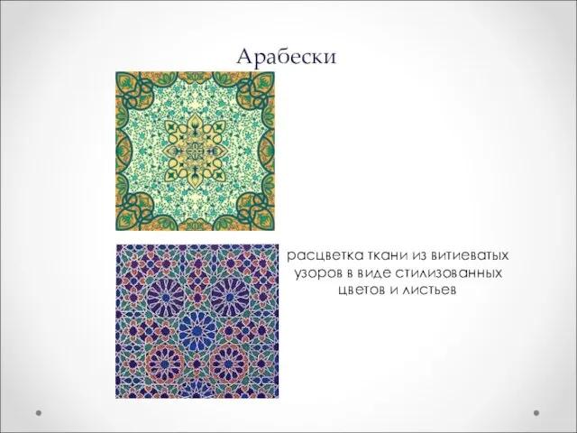 Арабески расцветка ткани из витиеватых узоров в виде стилизованных цветов и листьев