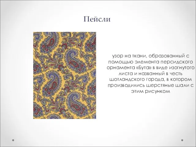 Пейсли узор на ткани, образованный с помощью элемента персидского орнамента «Бута» в