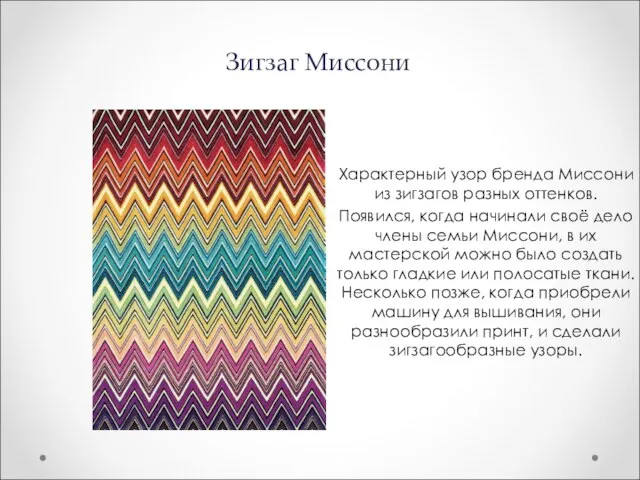 Зигзаг Миссони Характерный узор бренда Миссони из зигзагов разных оттенков. Появился, когда
