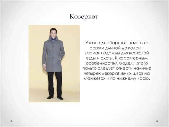 Коверкот Узкое однобортное пальто из саржи длиной до колен – вариант одежды