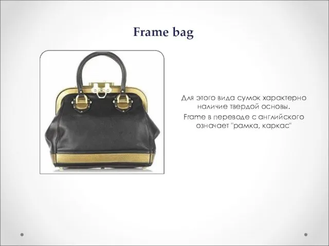 Frame bag Для этого вида сумок характерно наличие твердой основы. Frame в