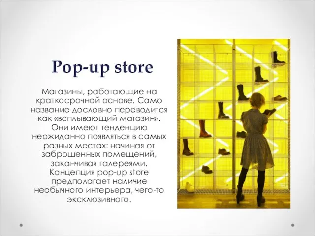 Pop-up store Магазины, работающие на краткосрочной основе. Само название дословно переводится как