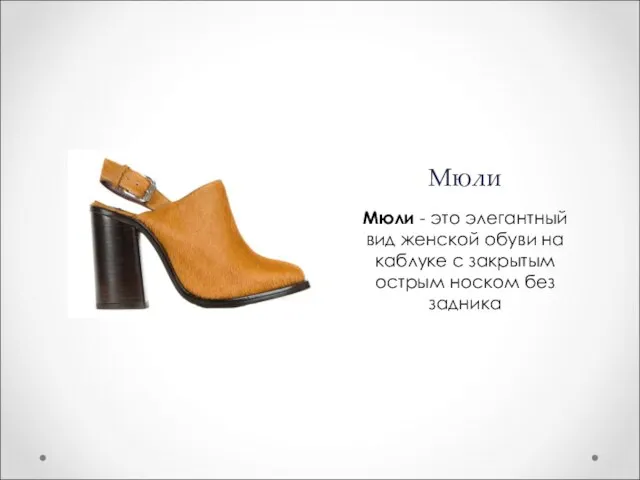 Мюли Мюли - это элегантный вид женской обуви на каблуке с закрытым острым носком без задника
