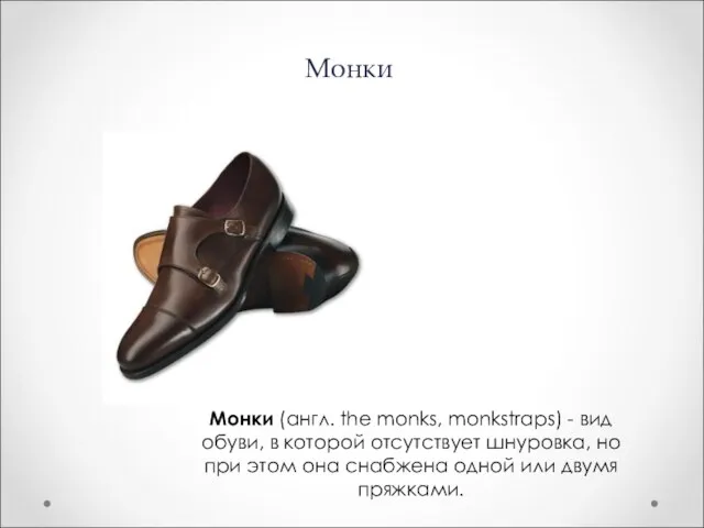 Монки Монки (англ. the monks, monkstraps) - вид обуви, в которой отсутствует