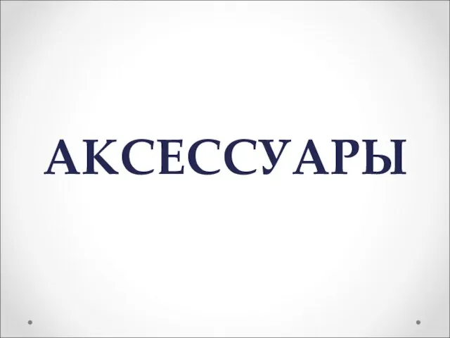 АКСЕССУАРЫ