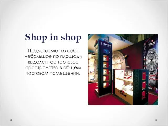 Shop in shop Представляет из себя небольшое по площади выделенное торговое пространство в общем торговом помещении.