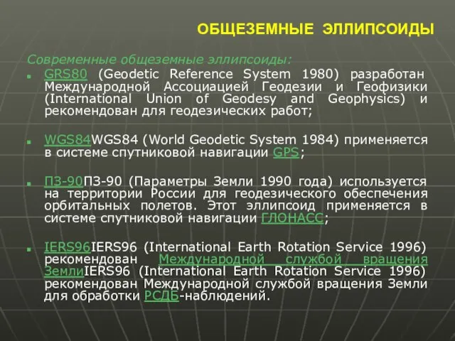 ОБЩЕЗЕМНЫЕ ЭЛЛИПСОИДЫ Современные общеземные эллипсоиды: GRS80 (Geodetic Reference System 1980) разработан Международной