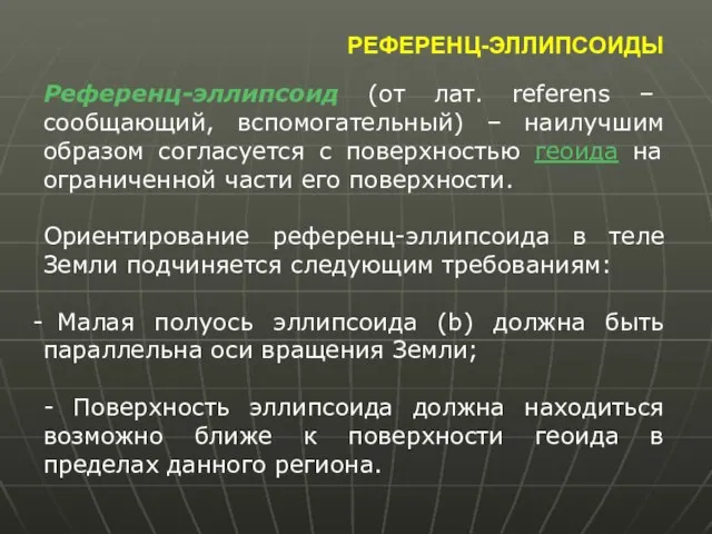 РЕФЕРЕНЦ-ЭЛЛИПСОИДЫ Референц-эллипсоид (от лат. referens – сообщающий, вспомогательный) – наилучшим образом согласуется