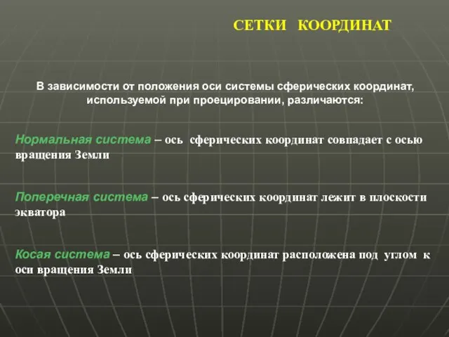 СЕТКИ КООРДИНАТ В зависимости от положения оси системы сферических координат, используемой при