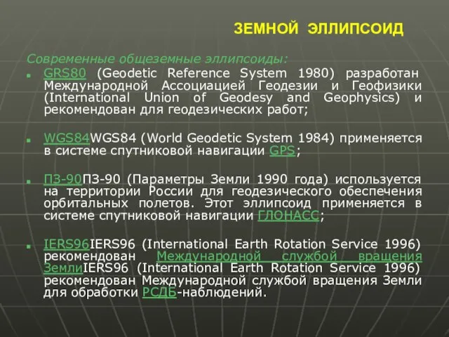 ЗЕМНОЙ ЭЛЛИПСОИД Современные общеземные эллипсоиды: GRS80 (Geodetic Reference System 1980) разработан Международной