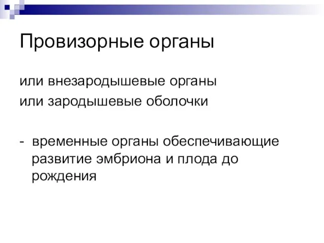 Провизорные органы или внезародышевые органы или зародышевые оболочки - временные органы обеспечивающие