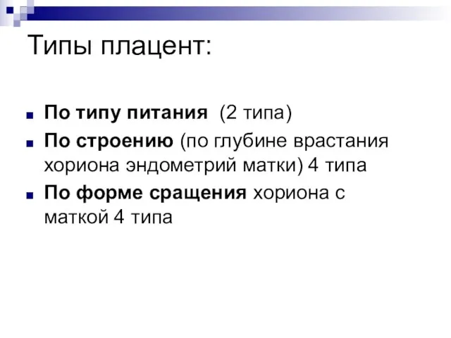 Типы плацент: По типу питания (2 типа) По строению (по глубине врастания