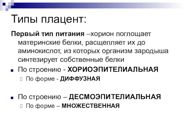 Типы плацент: Первый тип питания –хорион поглощает материнские белки, расщепляет их до