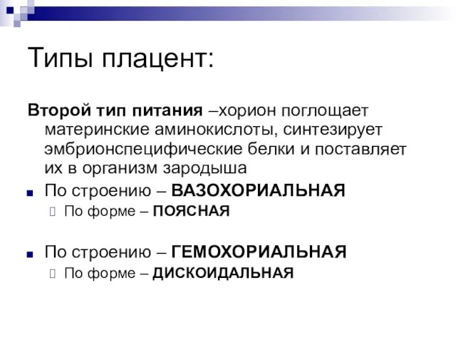 Типы плацент: Второй тип питания –хорион поглощает материнские аминокислоты, синтезирует эмбрионспецифические белки