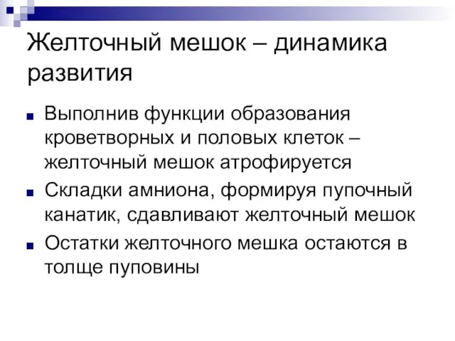 Желточный мешок – динамика развития Выполнив функции образования кроветворных и половых клеток