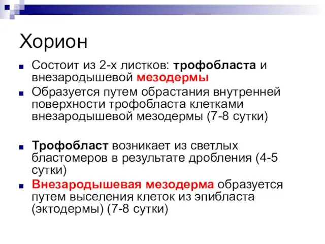 Хорион Состоит из 2-х листков: трофобласта и внезародышевой мезодермы Образуется путем обрастания