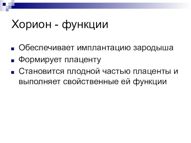 Хорион - функции Обеспечивает имплантацию зародыша Формирует плаценту Становится плодной частью плаценты