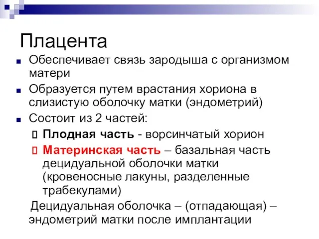 Плацента Обеспечивает связь зародыша с организмом матери Образуется путем врастания хориона в