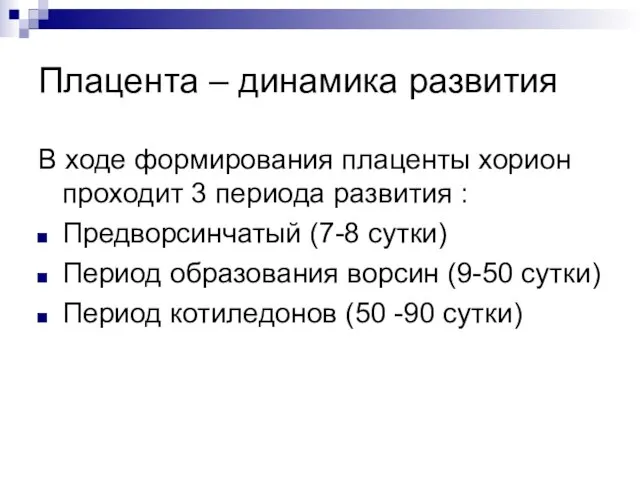 Плацента – динамика развития В ходе формирования плаценты хорион проходит 3 периода