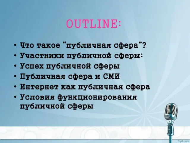 OUTLINE: Что такое “публичная сфера”? Участники публичной сферы: Успех публичной сферы Публичная