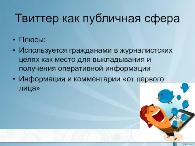 Твиттер как публичная сфера Плюсы: Используется гражданами в журналистских целях как место