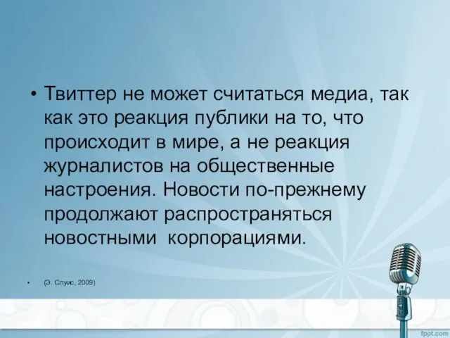 Твиттер не может считаться медиа, так как это реакция публики на то,