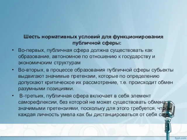 Шесть нормативных условий для функционирования публичной сферы: Во-первых, публичная сфера должна существовать