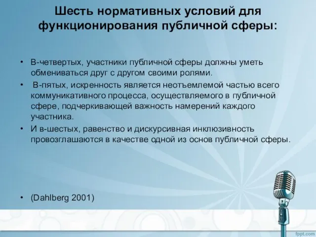 Шесть нормативных условий для функционирования публичной сферы: В-четвертых, участники публичной сферы должны