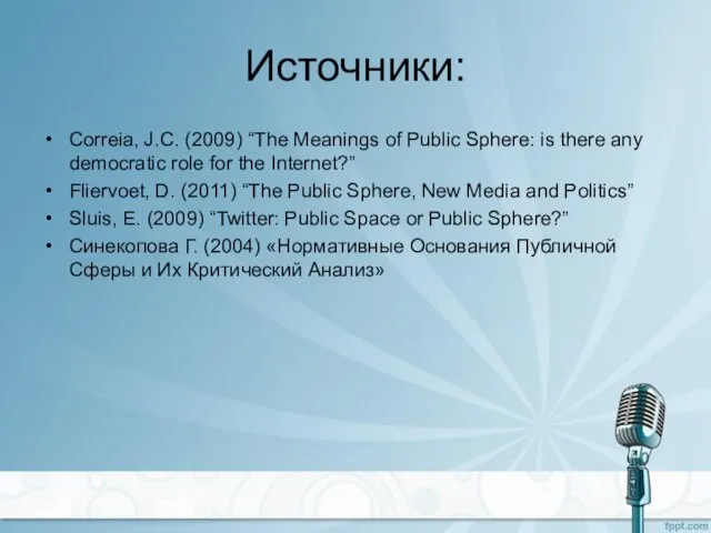 Источники: Correia, J.C. (2009) “The Meanings of Public Sphere: is there any