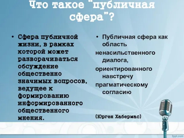 Что такое “публичная сфера”? Сфера публичной жизни, в рамках которой может разворачиваться