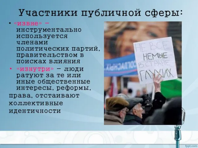 Участники публичной сферы: • «извне» - инструментально используется членами политических партий, правительством