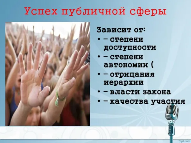 Успех публичной сферы Зависит от: – степени доступности – степени автономии (