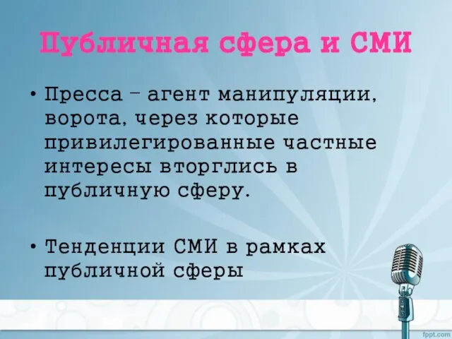 Публичная сфера и СМИ Пресса – агент манипуляции, ворота, через которые привилегированные