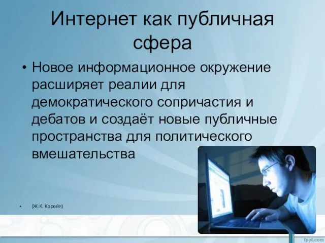 Интернет как публичная сфера Новое информационное окружение расширяет реалии для демократического сопричастия