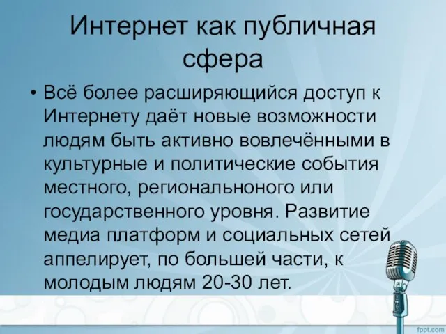 Интернет как публичная сфера Всё более расширяющийся доступ к Интернету даёт новые