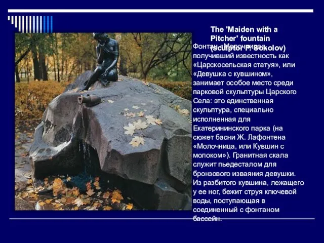 The 'Maiden with a Pitcher' fountain (sculptor P. Sokolov) Фонтан «Молочница», получивший