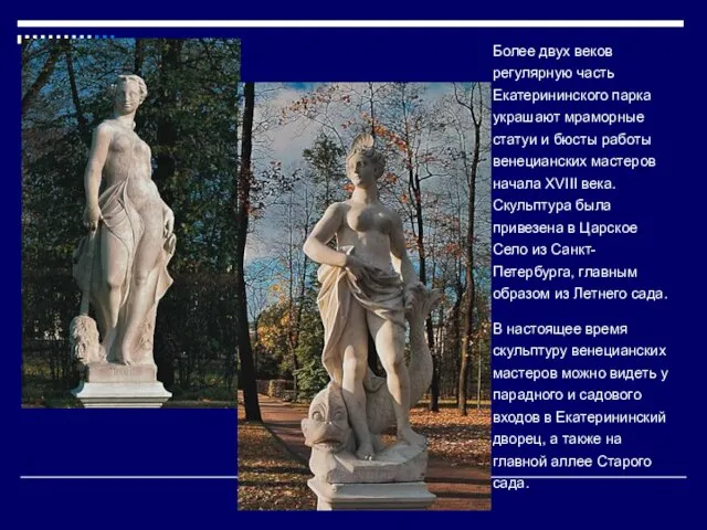 Более двух веков регулярную часть Екатерининского парка украшают мраморные статуи и бюсты