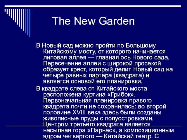 В Новый сад можно пройти по Большому Китайскому мосту, от которого начинается