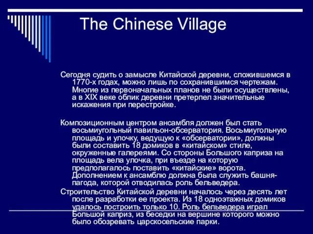 Сегодня судить о замысле Китайской деревни, сложившемся в 1770-х годах, можно лишь