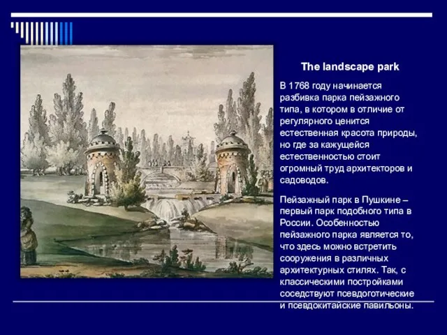 The landscape park В 1768 году начинается разбивка парка пейзажного типа, в