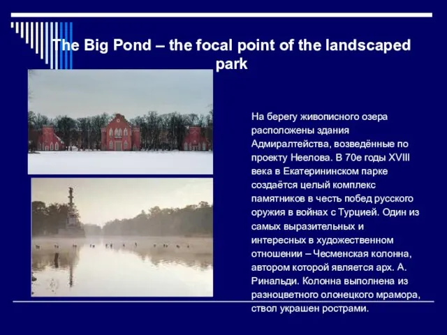 The Big Pond – the focal point of the landscaped park На